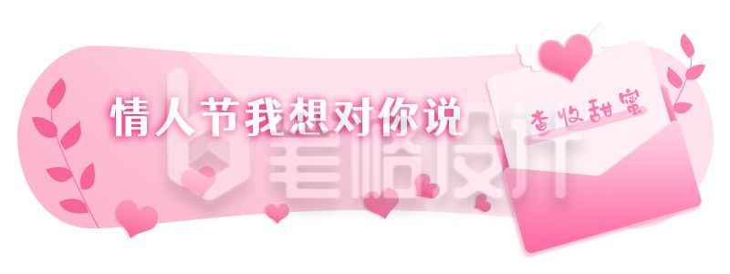 情人节卡通爱心信封可爱胶囊banner