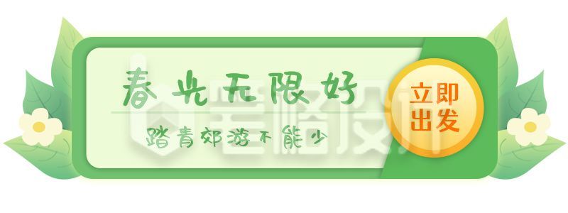 春光无限好踏青清新手绘胶囊banner