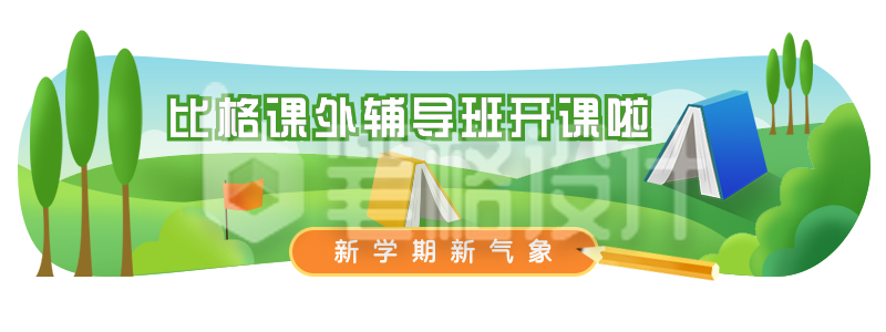 开学季课外辅导班卡通手绘胶囊banner