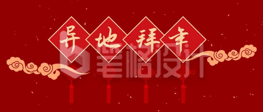 除夕新年祝福异地拜年公众号首图