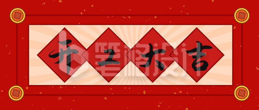 开工大吉新春祝福公众号首图