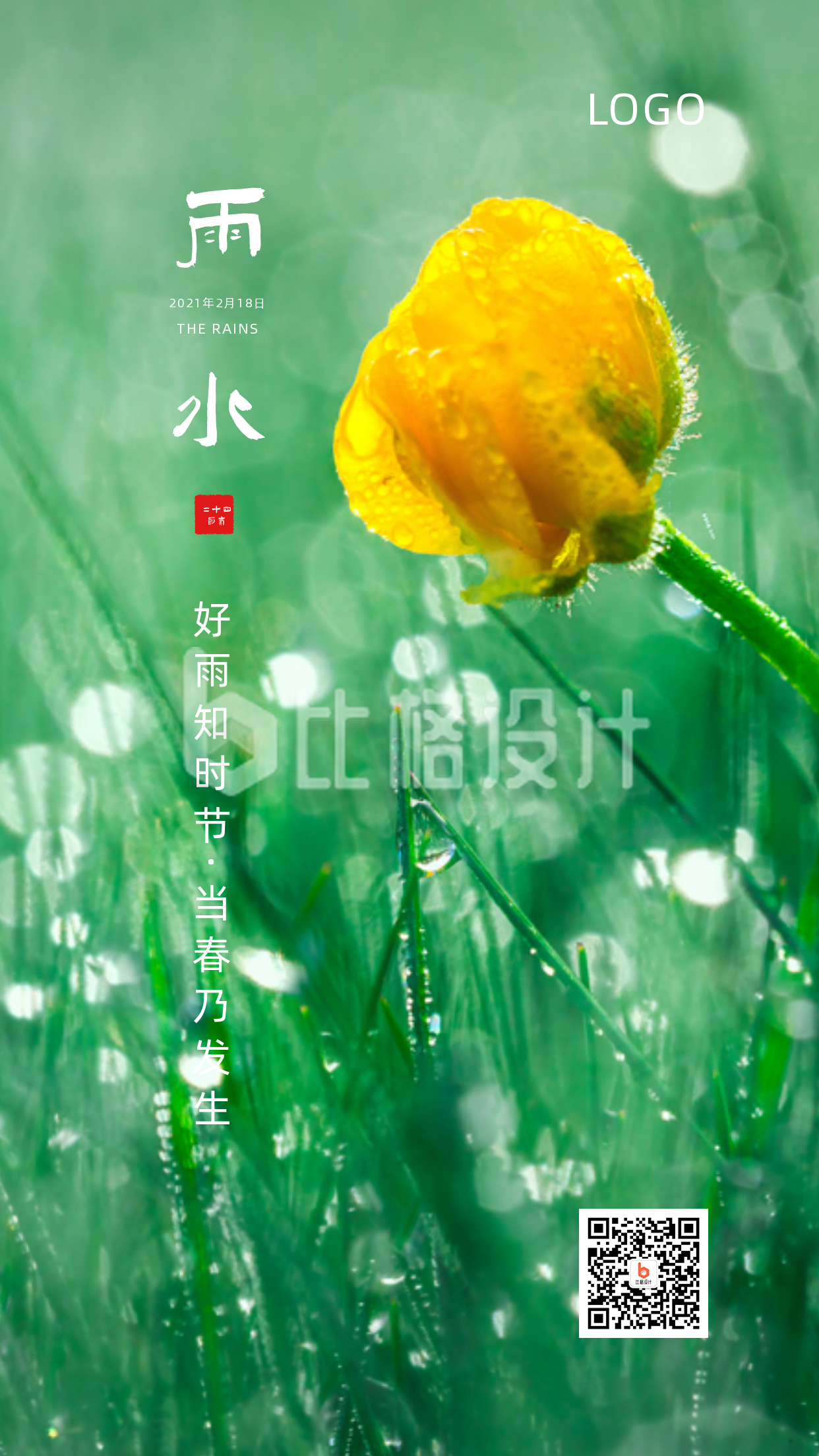 雨水节气清新实景手机海报