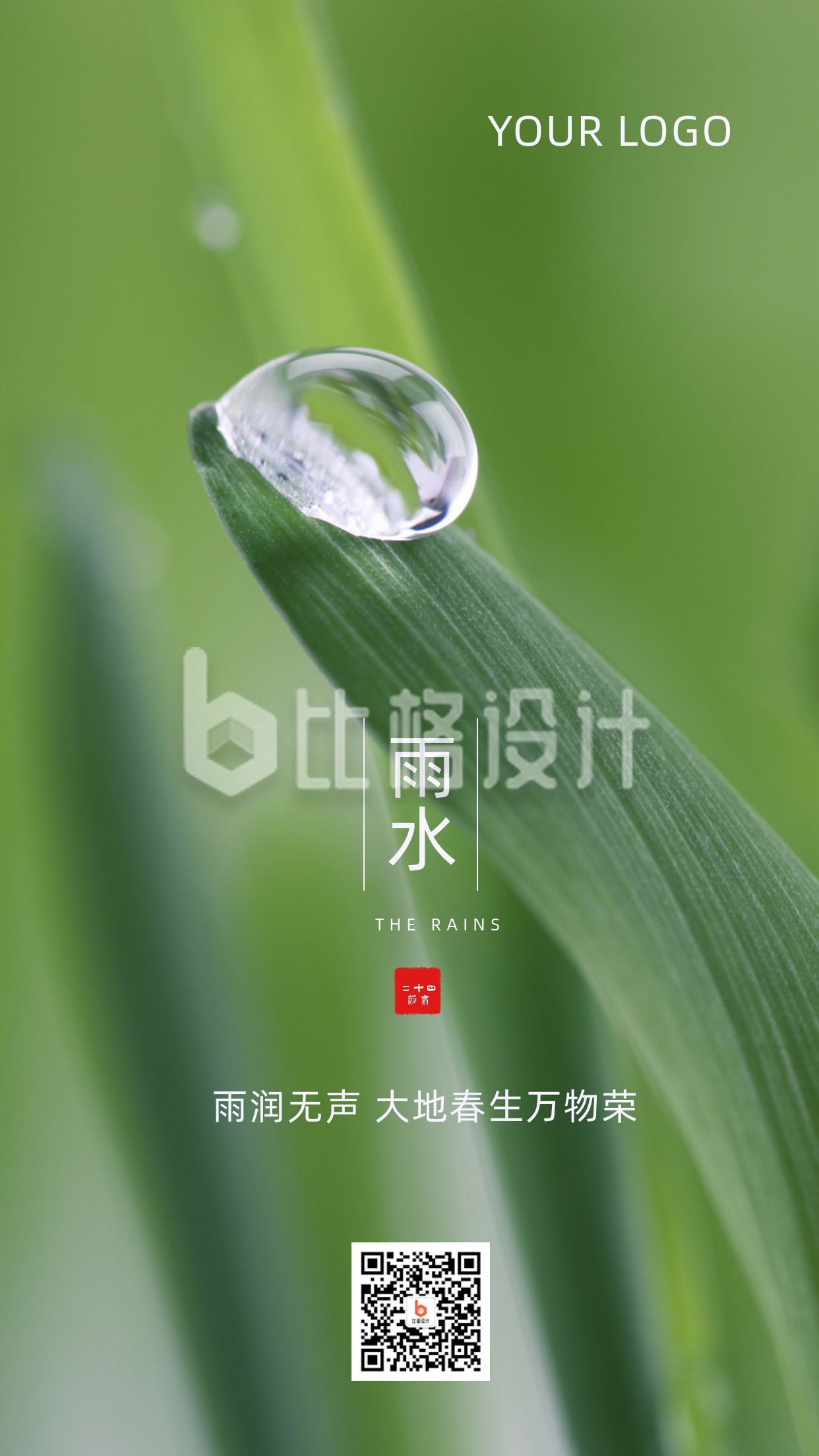 雨水节气实景水滴清新手机海报