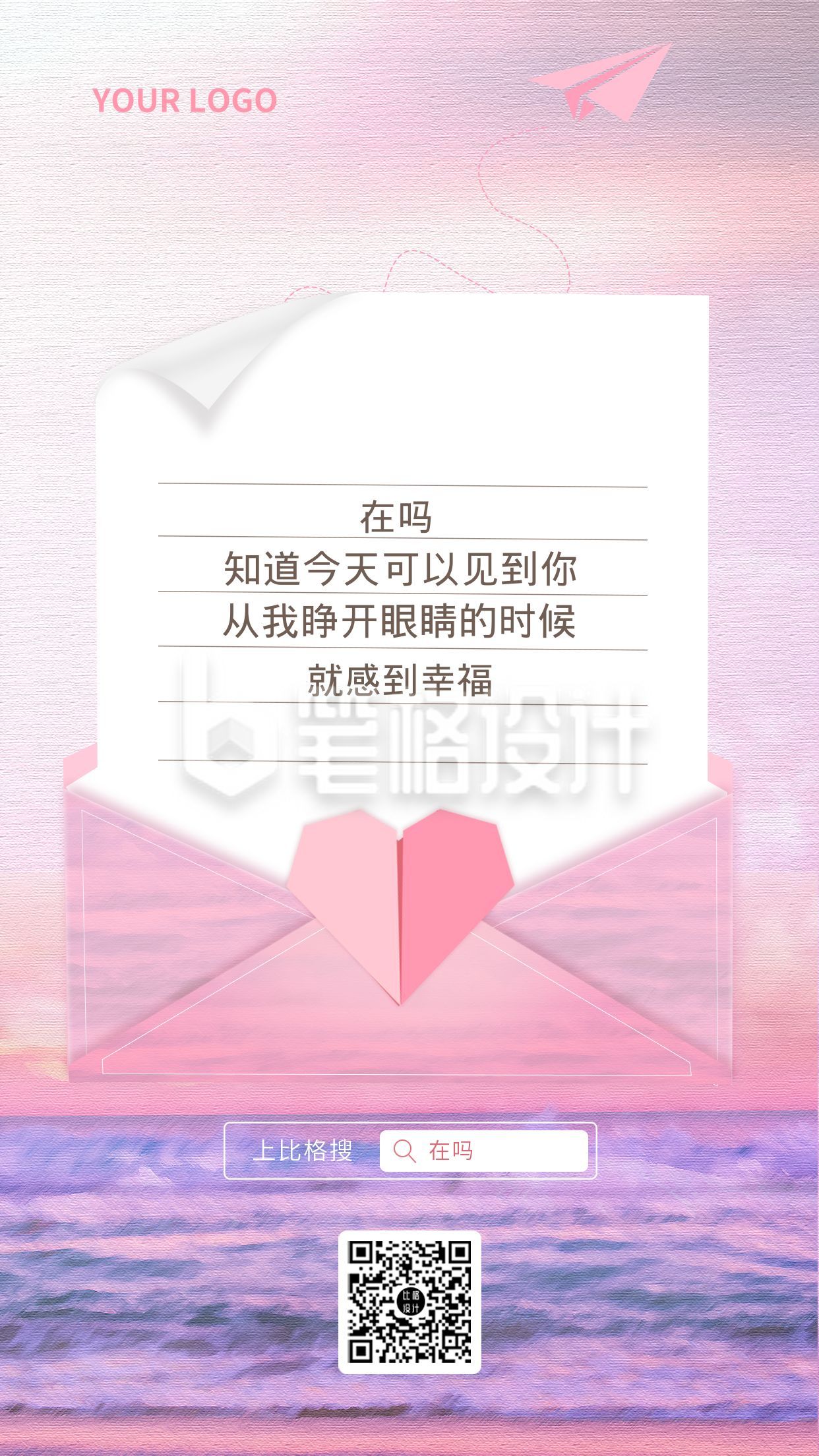 粉紫色浪漫唯美信封爱情在吗手机海报 粉紫色浪漫唯美信封爱情在吗手机海报