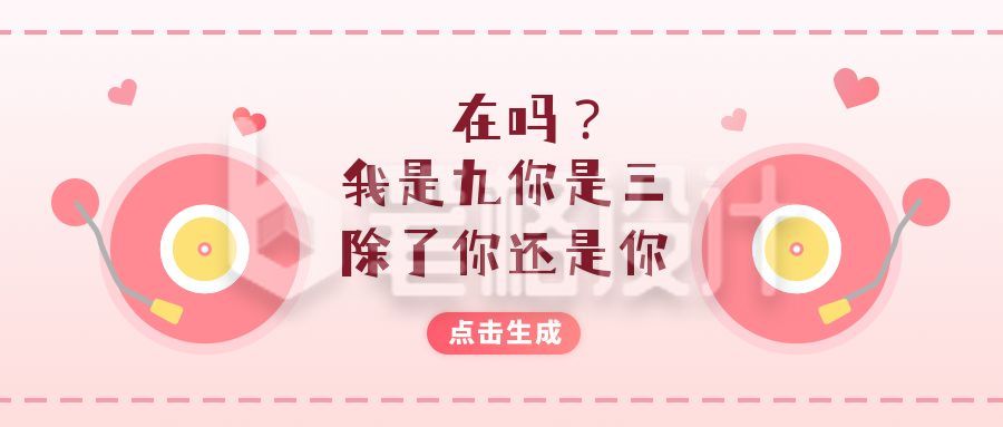 淡粉色简约矢量通知音乐回忆在吗表白公众号封面首图