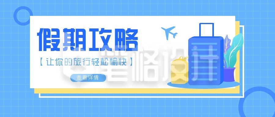 假期旅行攻略卡通蓝色公众号首图