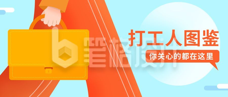 创意卡通打工人图鉴公众号首图