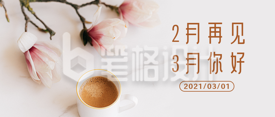 3月你好早安日签实景简约公众号首图