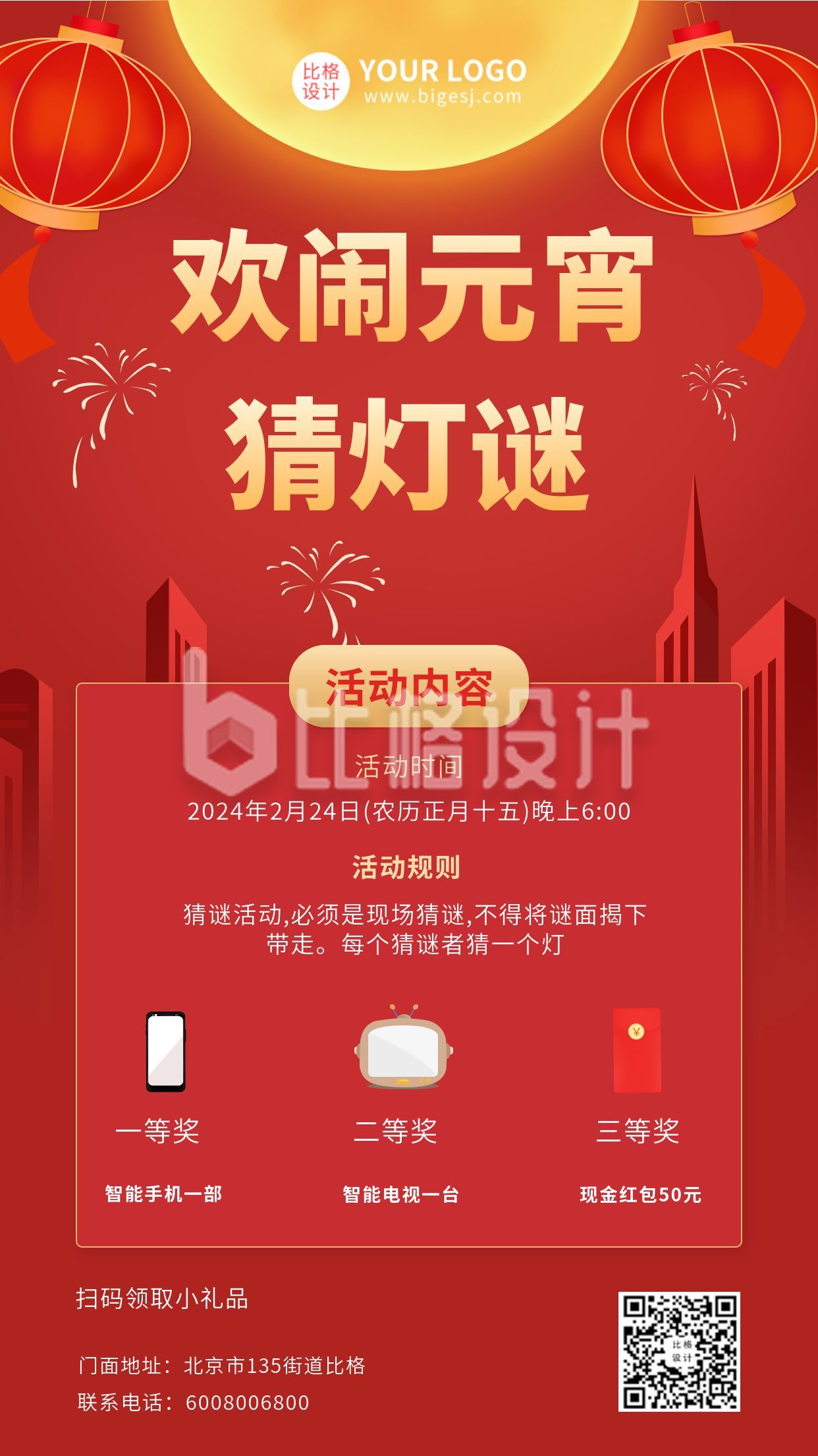 红色猜灯谜元宵节活动手机海报