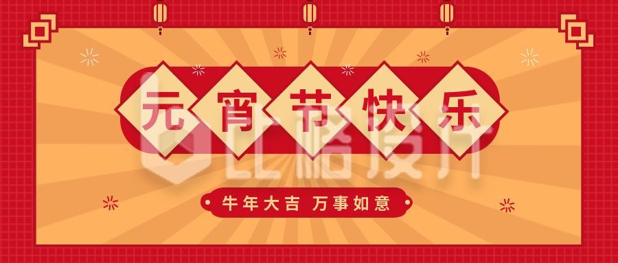 红色元宵节快乐喜庆公众号封面首图