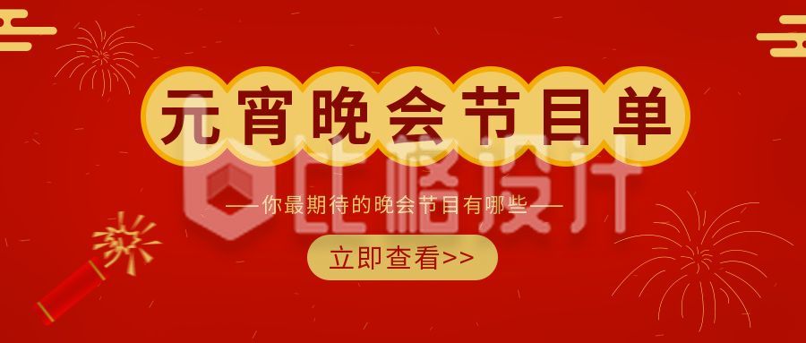 红色元宵节晚会节目单公众号封面首图