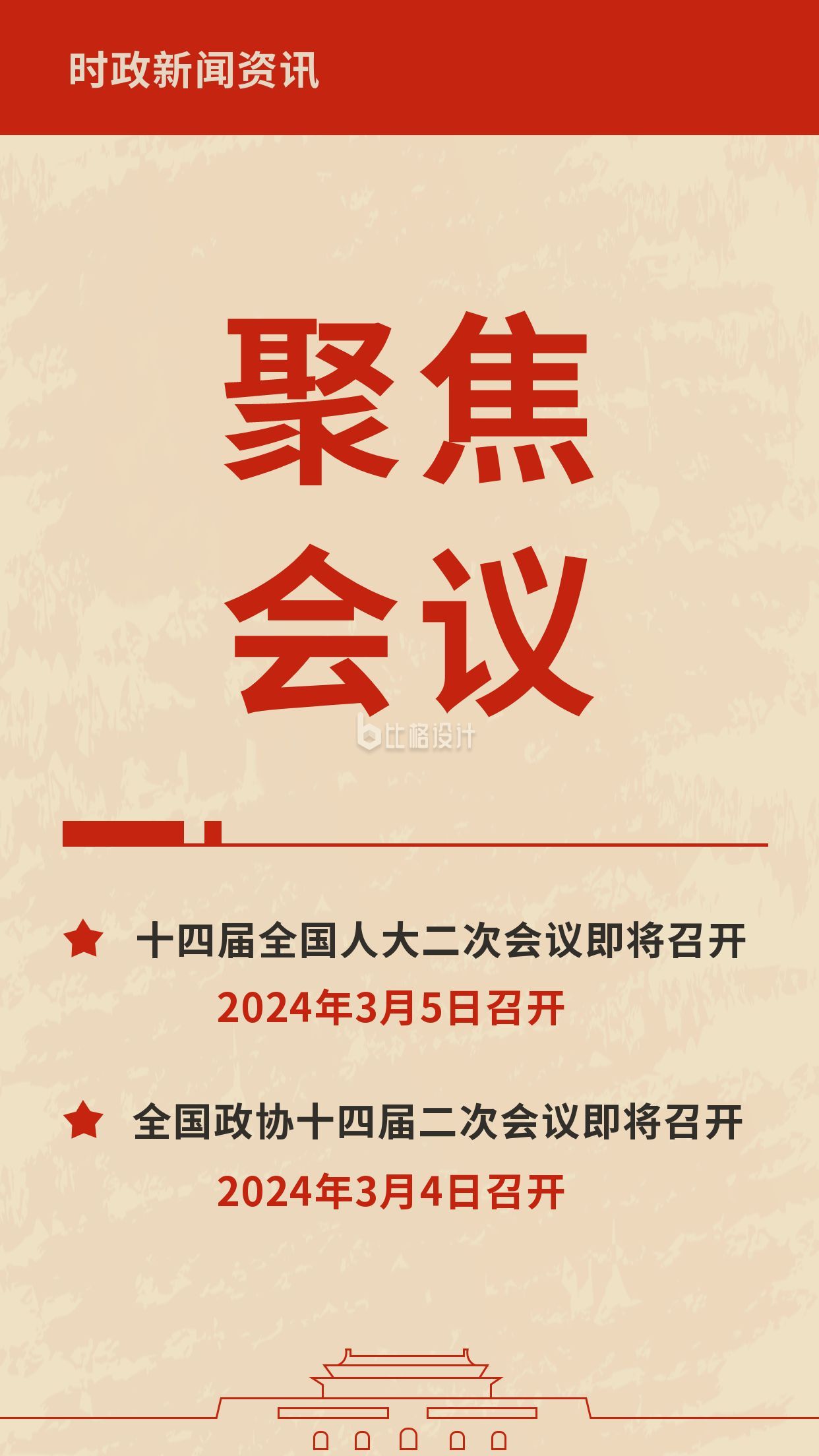 怀旧风实时两会新闻热点竖版配图