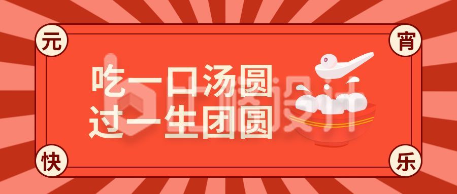 红色卡通喜庆中国风元宵汤圆公众号封面首图