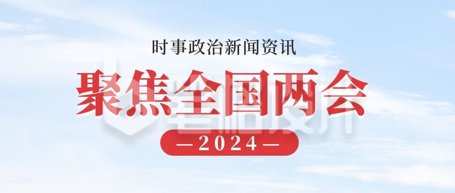 党政司法会议蓝天白云公众号封面首图