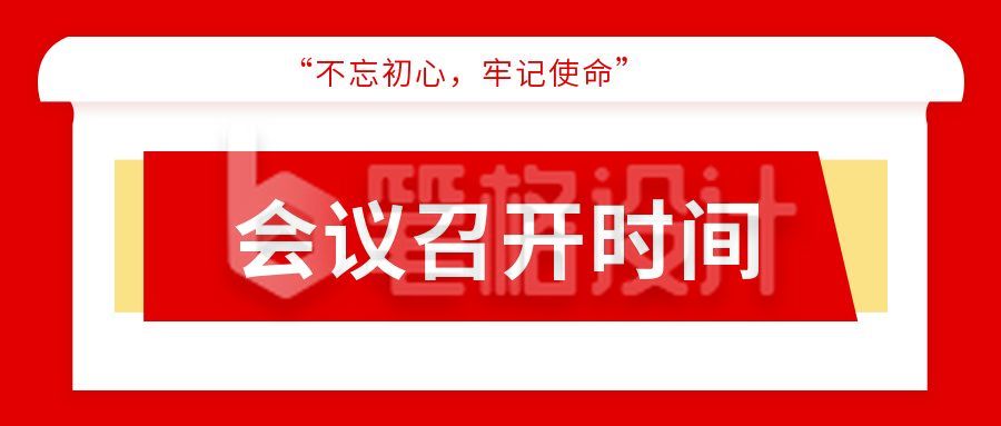 卷纸党政司法新闻会议会议公众号封面首图