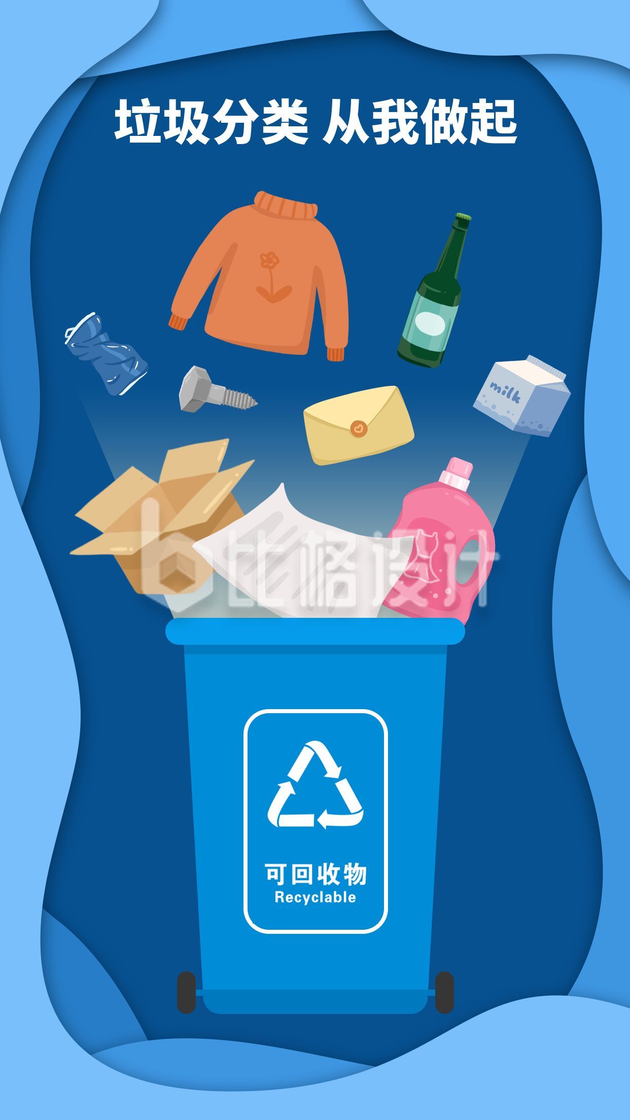 垃圾分类可回收物创意垃圾桶手机海报