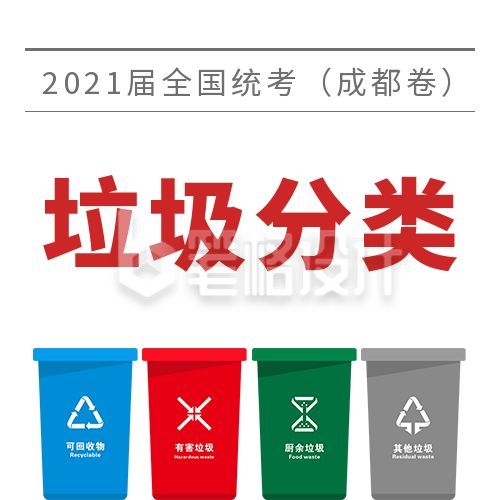 垃圾分类统考成都卷创意公众号次图