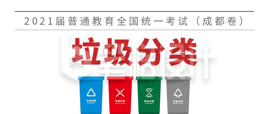 垃圾分类统考成都卷创意公众号首图