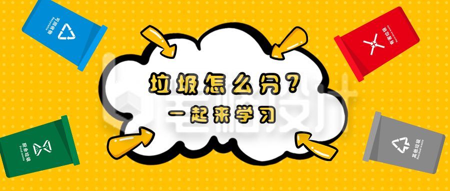 垃圾四分类卡通科普宣传公众号首图