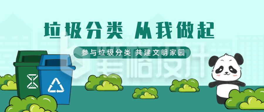 可爱卡通插画垃圾分类公众号首图