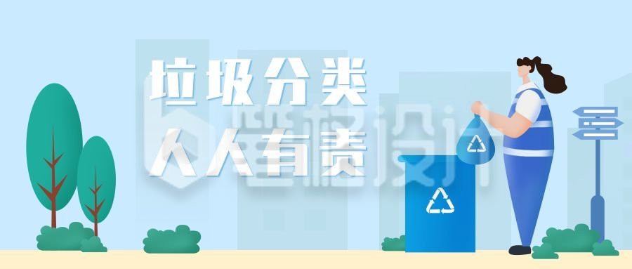 垃圾分类保护环境公众号首图