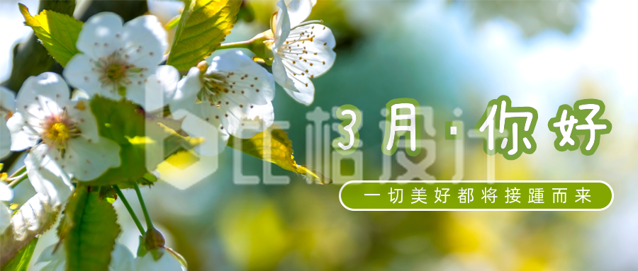 小清新实景3月你好月初问候公众号首图