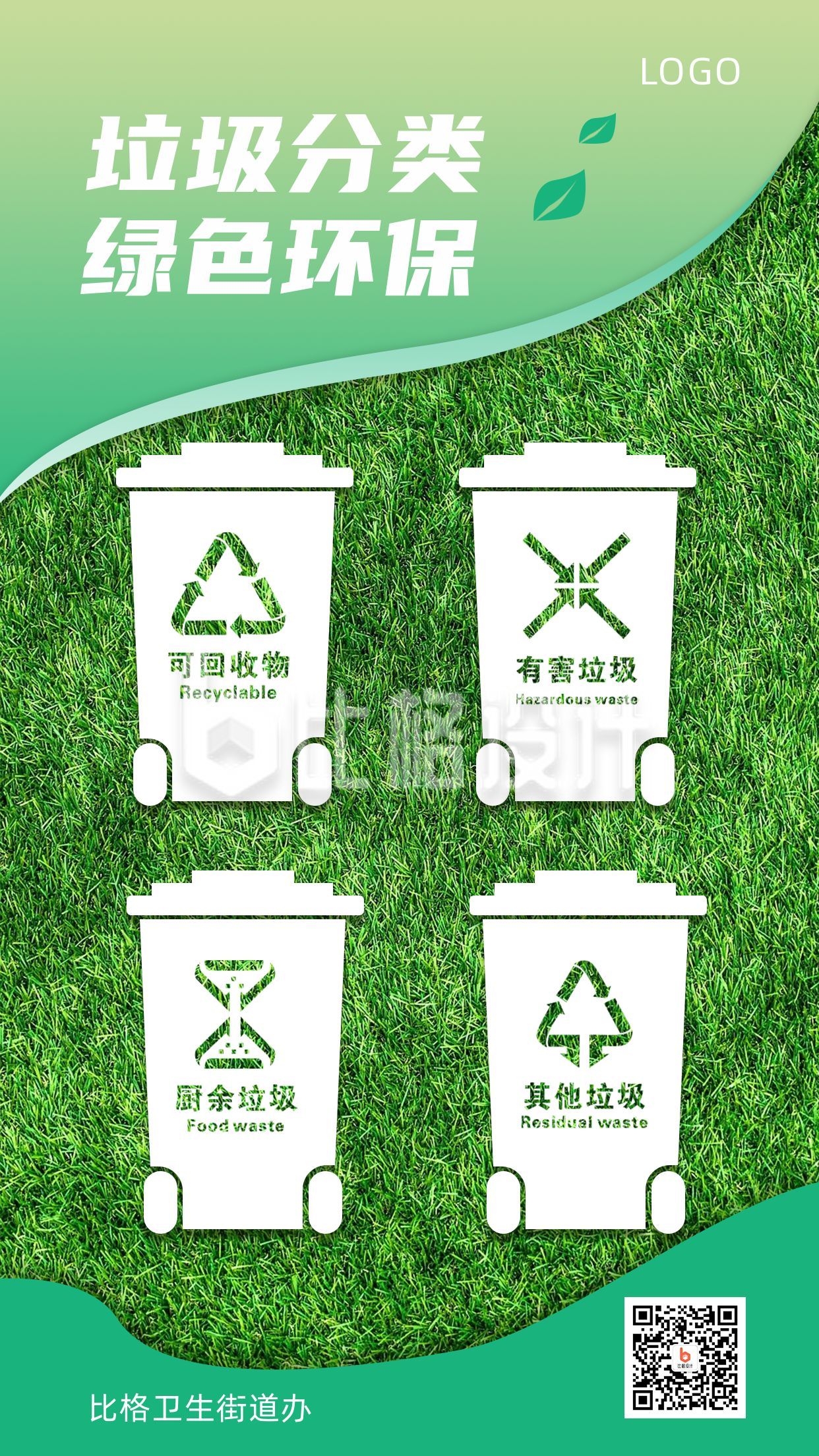 垃圾分类绿色环保宣传手机海报