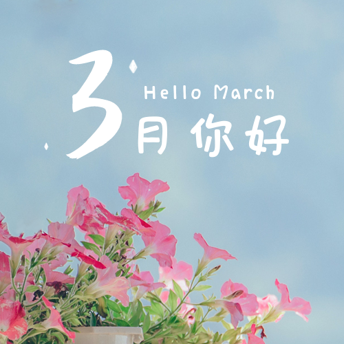 3月你好月初问候公众号次图