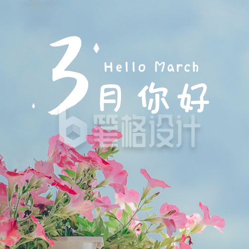 3月你好月初问候公众号次图