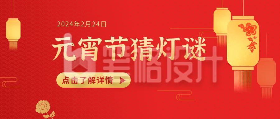 红色喜庆节气元宵节公众号封面首图