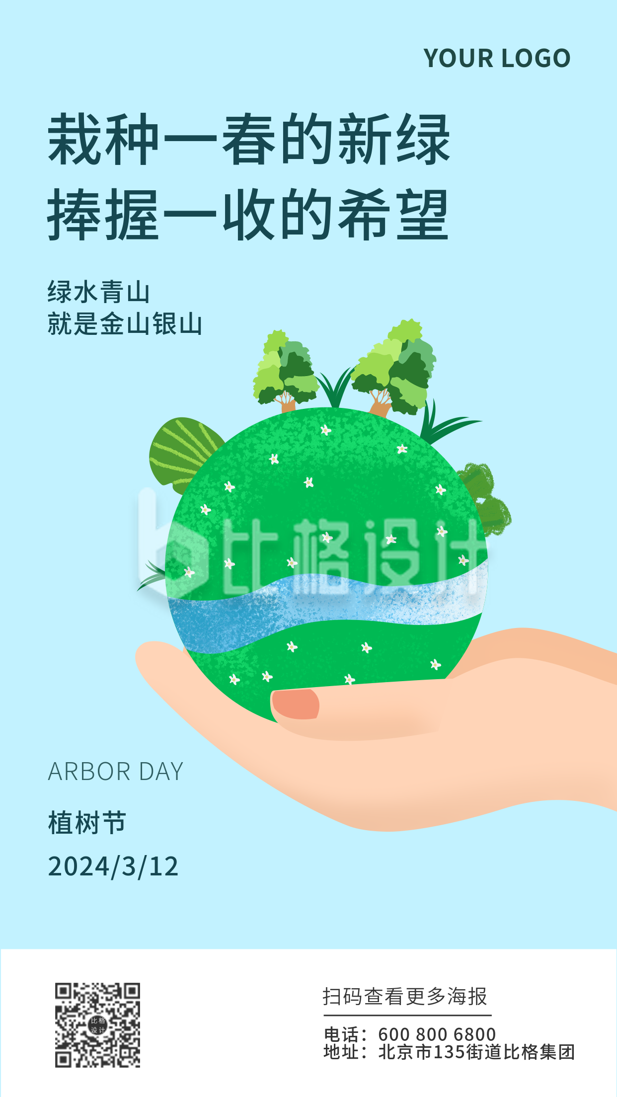 植树节手绘地球蓝色环保创意手机海报