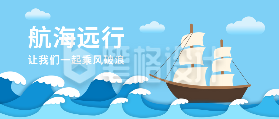 航海远行旅游类插画公众号首图