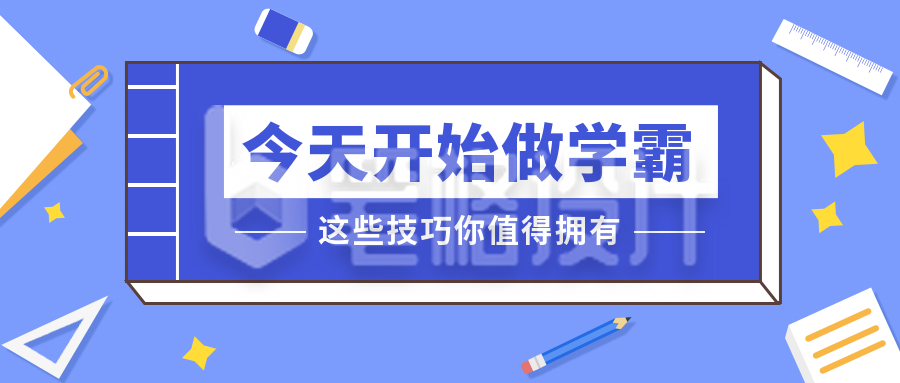 今天开始做学霸蓝色扁平公众号首图