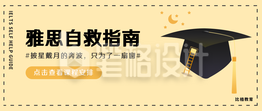 创意学士帽雅思自救指南公众号首图