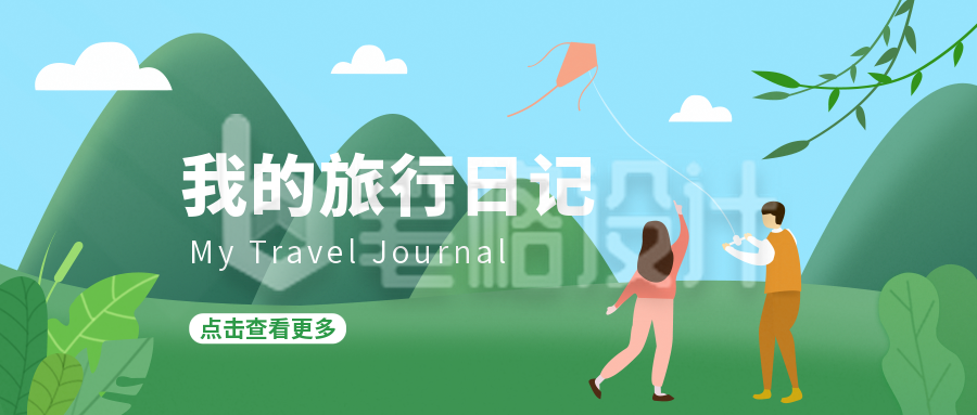 旅行日记春天清新插画公众号首图