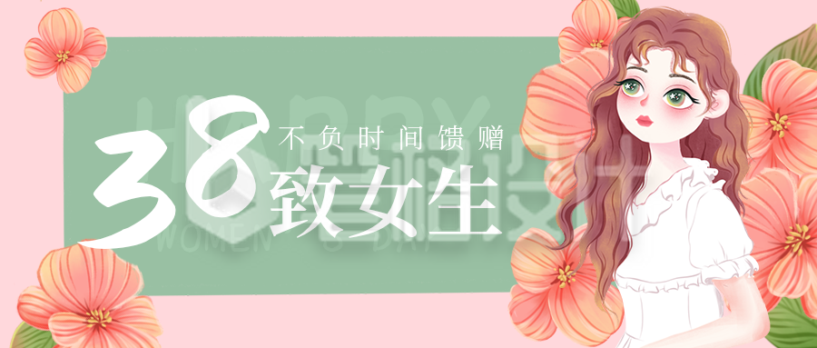 文艺清新妇女节女神节公众号封面首图