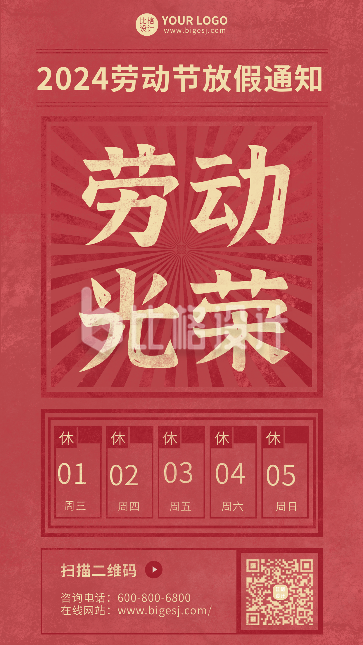 红色五月劳动节放假通知手机海报