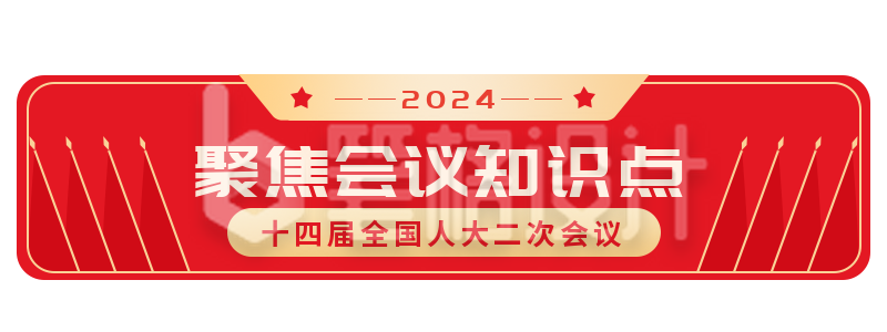 旗帜会议会议新闻热点政法胶囊banner