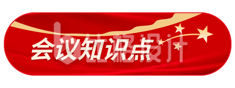 旗帜五角星会议会议政务胶囊banner