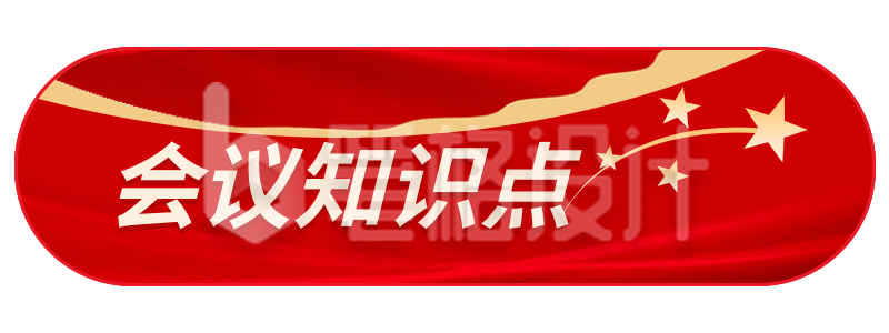 旗帜五角星会议会议政务胶囊banner