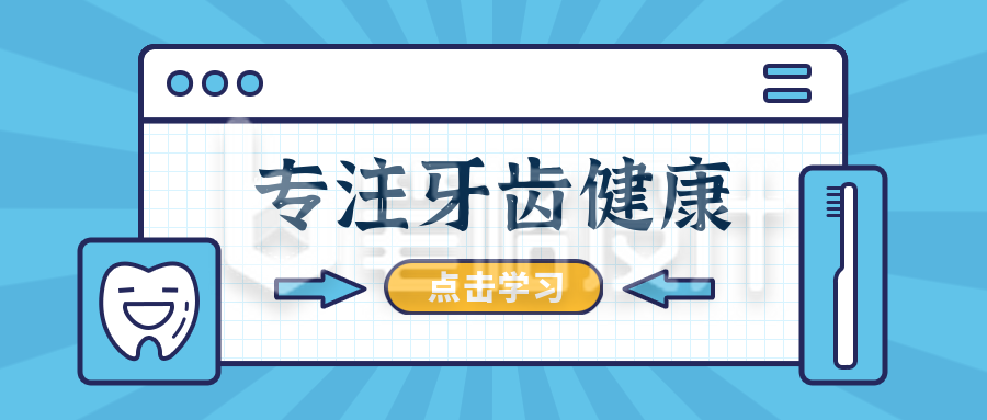 蓝色牙齿健康小知识公众号首图