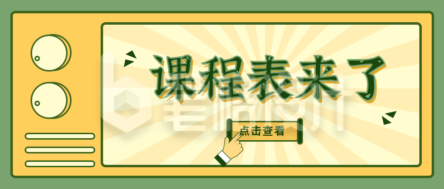 黄色通知简约课程表来了公众号首图