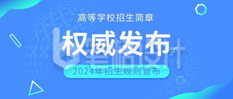 权威发布高考招生简章蓝色公众号首图