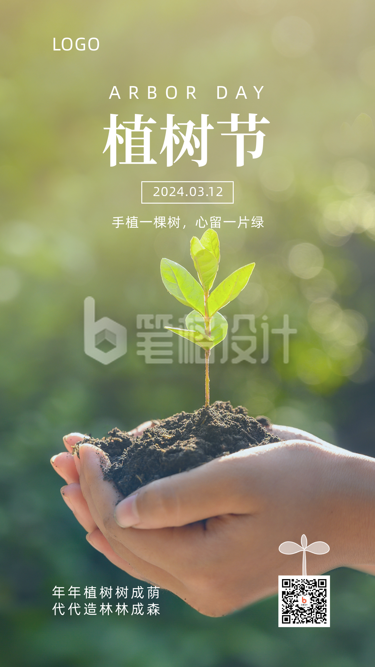 312植树节实景环保公益手机海报