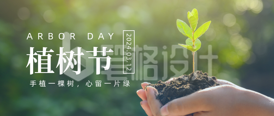 312植树节实景环保公益公众号首图