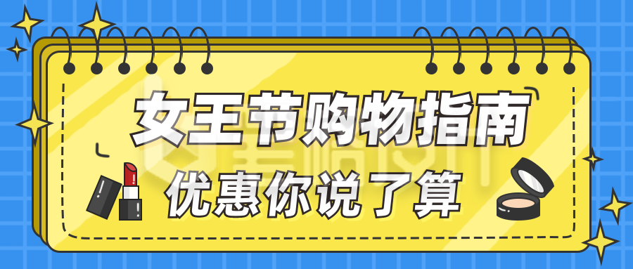 蓝黄色手绘简约女王节购物指南公众号封面首图