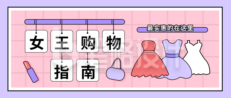 粉紫色妇女节女神购物指南公众号封面首图