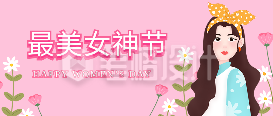 粉色妇女节女神节清新公众号封面首图