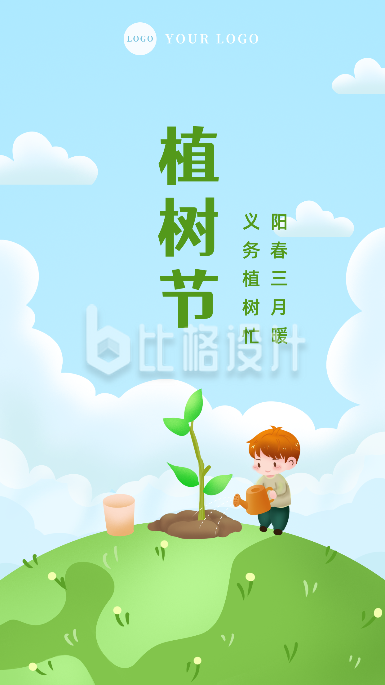 植树节环保保护地球手机海报