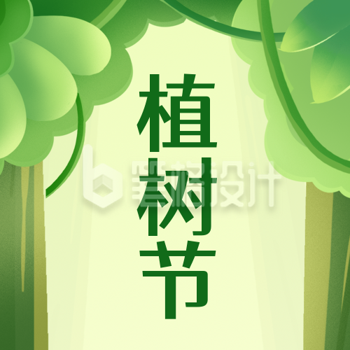 植树节手绘插画公众号次图